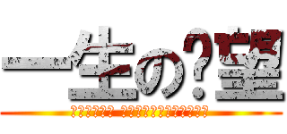 一生の絕望 (現在這個年代 是我們小孩跟學生的忍耐期)