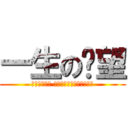 一生の絕望 (現在這個年代 是我們小孩跟學生的忍耐期)