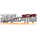 進撃の听華 (attack on Listen to China)