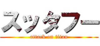 スッタフー (attack on titan)