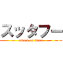 スッタフー (attack on titan)