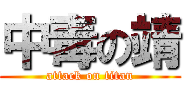 中毒の靖 (attack on titan)