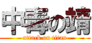 中毒の靖 (attack on titan)