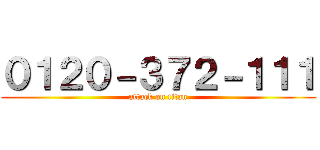 ０１２０－３７２－１１１ (attack on titan)