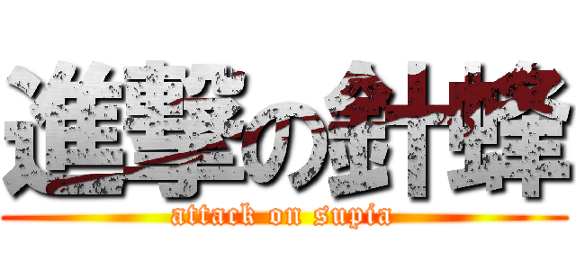 進撃の針蜂 (attack on supia)