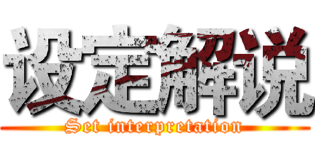 设定解说 (Set interpretation)