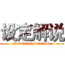 设定解说 (Set interpretation)