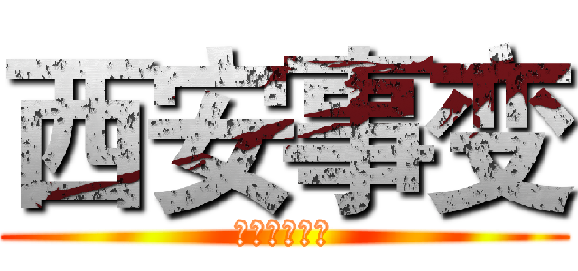 西安事变 (规划局好家伙)