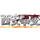 西安事变 (规划局好家伙)