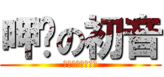 呷蔥の初音 (ミクネギを食べる)