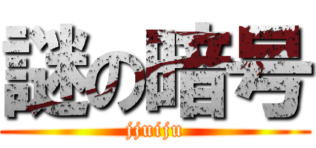 謎の暗号 (jjuiju)