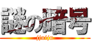 謎の暗号 (jjuiju)