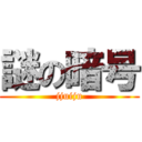 謎の暗号 (jjuiju)