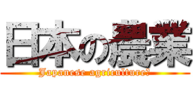 日本の農業 (Japanese agriculture?)