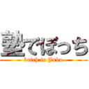 塾でぼっち (botch in Juku)