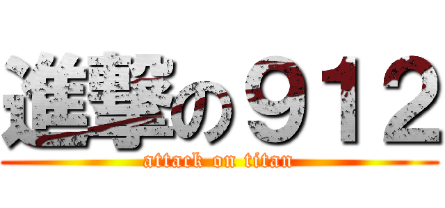 進撃の９１２ (attack on titan)