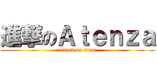 進撃のＡｔｅｎｚａ (attack on titan)
