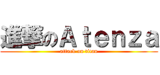 進撃のＡｔｅｎｚａ (attack on titan)