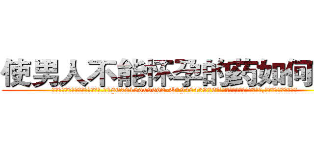 使男人不能怀孕的药如何购买 (使男人不能怀孕的药如何购买【电.话186x0156x9662-Q194843976林氏药业】我们做的是长期生意,靠的是老客户长期支持
参考消息网2月20日报道 韩媒称，“剩女多、离婚率高的城市，房价一定会上涨。”这是中国经济学家金岩石2016年12月参加在上海举行的房地产相关论坛时说的话。
)