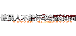 使男人不能怀孕的药如何购买 (使男人不能怀孕的药如何购买【电.话186x0156x9662-Q194843976林氏药业】我们做的是长期生意,靠的是老客户长期支持
参考消息网2月20日报道 韩媒称，“剩女多、离婚率高的城市，房价一定会上涨。”这是中国经济学家金岩石2016年12月参加在上海举行的房地产相关论坛时说的话。
)