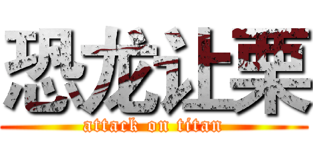 恐龙让栗 (attack on titan)