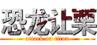 恐龙让栗 (attack on titan)