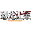 恐龙让栗 (attack on titan)