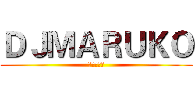 ＤＪＭＡＲＵＫＯ (未來性指標)