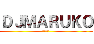 ＤＪＭＡＲＵＫＯ (未來性指標)