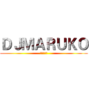 ＤＪＭＡＲＵＫＯ (未來性指標)