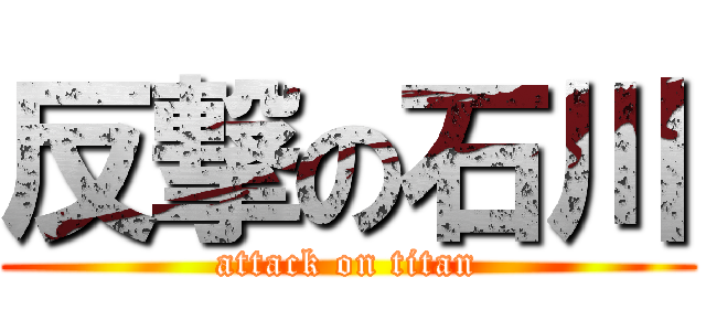 反撃の石川 (attack on titan)