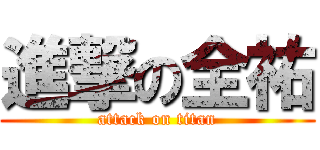 進撃の全祐 (attack on titan)