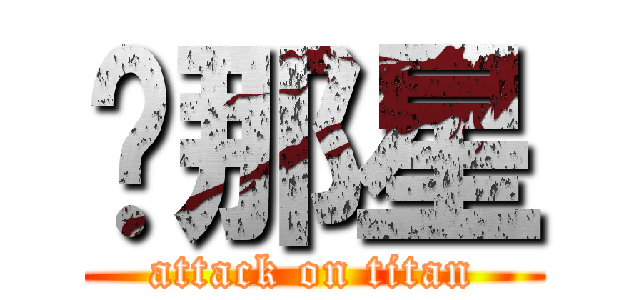 屌那星 (attack on titan)