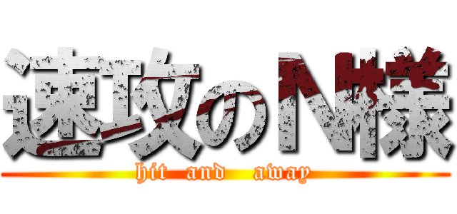 速攻のＮ様 (hit  and   away)