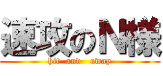 速攻のＮ様 (hit  and   away)