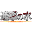 進撃の水 (water solution)