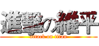 進擊の維平 (attack on titan)