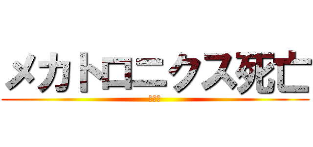 メカトロニクス死亡 (進撃の)