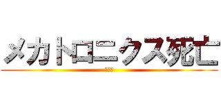 メカトロニクス死亡 (進撃の)