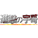 進擊の宇哥 (attack on titan)