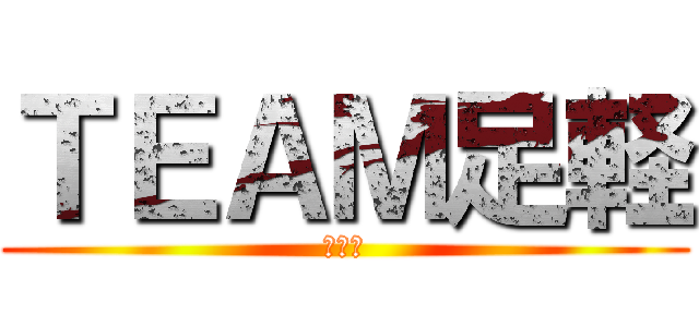 ＴＥＡＭ足軽 (秋合宿)