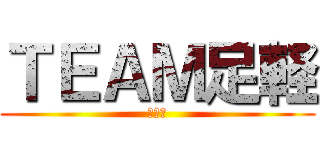 ＴＥＡＭ足軽 (秋合宿)