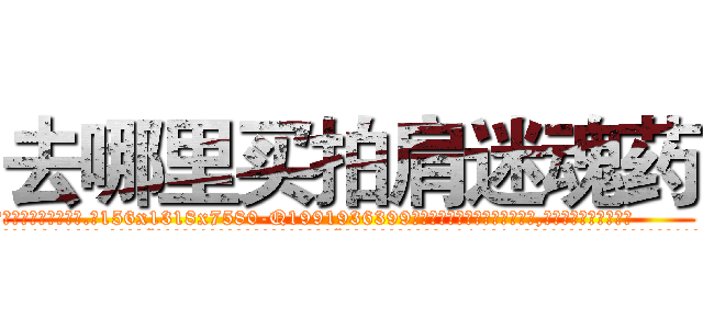 去哪里买拍肩迷魂药 (去哪里买拍肩迷魂药【电.话156x1318x7580-Q1991936399鑫宏药业】我们做的是长期生意,靠的是老客户长期支持
参考消息网2月20日报道 韩媒称，“剩女多、离婚率高的城市，房价一定会上涨。”这是中国经济学家金岩石2016年12月参加在上海举行的房地产相关论坛时说的话。
)