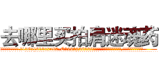 去哪里买拍肩迷魂药 (去哪里买拍肩迷魂药【电.话156x1318x7580-Q1991936399鑫宏药业】我们做的是长期生意,靠的是老客户长期支持
参考消息网2月20日报道 韩媒称，“剩女多、离婚率高的城市，房价一定会上涨。”这是中国经济学家金岩石2016年12月参加在上海举行的房地产相关论坛时说的话。
)