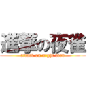 進撃の夜雀 (attack on night bird)