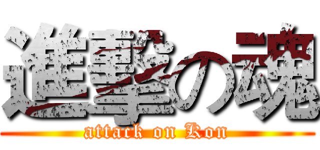 進擊の魂 (attack on Kon)