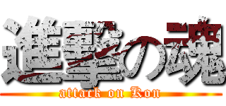 進擊の魂 (attack on Kon)