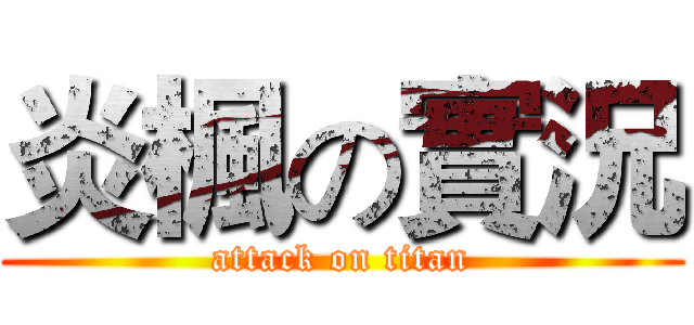 炎楓の實況 (attack on titan)