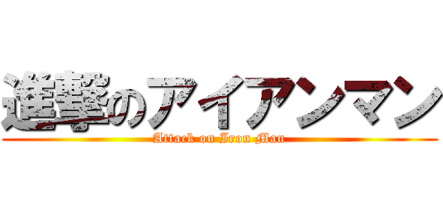 進撃のアイアンマン (Attack on Iron Man)