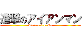 進撃のアイアンマン (Attack on Iron Man)